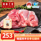 锡林之星内蒙锡林郭勒羊肉羊腿去骨后腿肉5斤生鲜烧烤火锅食材肥瘦大约1:9 羊后腿肉-5斤装