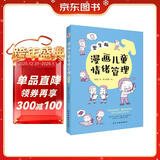 漫画儿童情绪管理 :男生版（入选全国中小学图书馆推荐书目）懂得自我激励，做内心强大的男子汉！