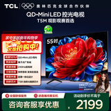 TCL电视 55T5M 55英寸 QD-Mini LED控光 240Hz高刷 QLED量子点 WiFi6 超薄 国家补贴