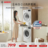 博世（BOSCH）云朵白2.0 大容量洗衣机 羊毛洗烘 热泵烘干 洗烘套装WGA152000W+WQA254D00W 