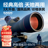 萨伽（SAGA）观鸟镜单筒望远镜高倍高清专业级连续变倍望眼镜手机拍照大口径 4：20~60X70大口径升级版标配