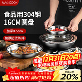 美厨（MAXCOOK）加厚304不锈钢盘碟 盆碟16CM MCWAPD16 加宽加深 耐摔