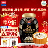 西麦5黑谷物燕麦片880g桶装 谷物代餐即食营养早餐无添加蔗糖