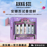 安娜苏（Anna sui）香水组合2ml*5全家福大牌小样旅行装生日新年礼物女生生日礼物