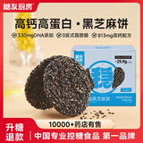 糖友厨房DHA藻油高钙黑芝麻饼干孕妇控营养零食无糖精糖尿病小吃 黑芝麻饼1盒装【尝鲜】165g