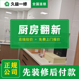 久益一修厨房翻新装修全包/橱柜改造局部半包/卫生间防水补漏服务 预约金