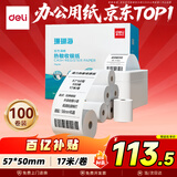 得力（deli）57*50型17米*100卷 珊瑚海热敏收银纸 京东美团外卖餐饮小票纸 3141【适配58mm机器 5801P等】
