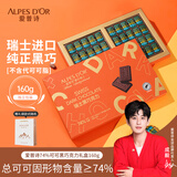 爱普诗瑞士 74%黑巧克力礼盒160g零食 情人节礼物 生日礼物 高膳食纤维