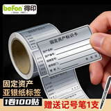得印（befon）固定资产标签贴标识卡片亚银资产标签贴纸电脑设备登记贴哑银防水标签手写不干胶100贴60*40mm9805