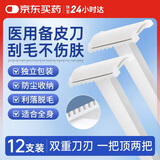 FIT MOMENT医用备皮刀双刃一次性备皮刀刮胡刀剃毛私处剃毛器腋下去毛刀12支