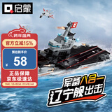 启蒙积木儿童拼装玩具军事航空母舰变形男孩生日礼物 辽宁号航母1418