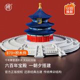 千年榫营造积木祈年殿彩色纪念版天坛古建筑模型榫卯玩具生日礼物