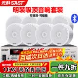 先科（SAST）明装吸顶音响喇叭套装 有线壁挂墙式吊顶天花无线蓝牙功放家庭背景音乐店铺商场广播音箱一拖八 