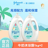 强生牛奶沐浴露1kg 宝宝沐浴露儿童沐浴液沐浴乳家庭装 牛奶沐浴露1kg*2瓶