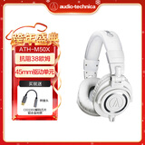 铁三角（Audio-technica）ATH-M20X/M30X/M40X/M50X/M60X/M70X头戴式专业耳机 全封闭监听 高解析力 高音质录音监听皮质头梁 ATH-M50X WH 白色+转接