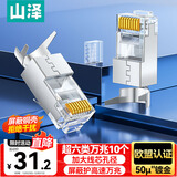 山泽 超六类水晶头 超6类万兆网线接头 50U镀金RJ45网络连接头 CAT6A两件式屏蔽水晶头10个 WJ6A010U