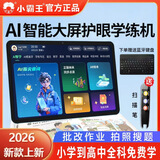 小霸王学习机2026新款学练一体机12+512G小学初中高中学生平板电脑英语课本同步全科通用智能护眼点读机 学练一体机+全科同步学+护眼大屏 512G+【学习大礼包】