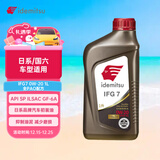 出光全合成机油IFG7 0W-20 1L SP GF-6A 全PAO 100%第四类基础油 保养