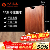 千年恋木进口乌檀木菜板整木家用砧板实木切菜板子厨房占案板剁肉菜墩 整木加厚大号【50*35*3cm】