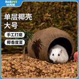 比克熊仓鼠窝单层椰子壳躲避屋房子保暖造景别墅金丝熊用品大号