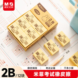 晨光(M&G)文具12块2B中号橡皮擦 学生美术绘图考试橡皮 米菲黄色FXP963L7开学文具