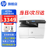 惠普（HP）a3打印机 437n 439n a3a4黑白激光复印机扫描机一体机 复合机办公室试卷图纸打印有线网络办公商用 439n 【咨询-送无线配件和USB(单独寄)】