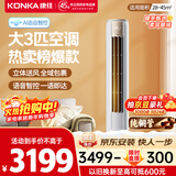 康佳空调小风神 大3匹新一级能效变频冷暖 AI智慧语音 纯铜管立式柜机 以旧换新 KFR-72LW/LC1