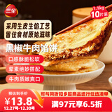 三全薄皮馅饼黑椒牛肉味1.1kg10片装 早餐半成品家庭装手抓饼速食食品