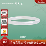 周大生叮当镯温润典雅玉髓手镯女水晶玛瑙细条镯子女送女友新年礼物 #54圈口