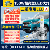 海拉（HELLA）150W三菱欧蓝德奕歌帕杰罗劲炫翼神远/近光专用汽车led激光大灯泡