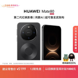 HUAWEI Mate 80 麒麟9020 12GB+512GB曜石黑 第二代红枫影像 鸿蒙AI 超可靠玄武架构 华为直屏鸿蒙手机