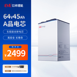 亿纬锂能（EVE）电动车锂电池64V45Ah 电瓶车电池 爱玛雅迪电动车电池送10A充电器