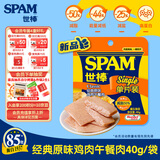 世棒（SPAM）经典原味鸡肉午餐肉40g 儿童早餐泡面零食火腿肠独立包装户外露营