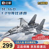 启蒙积木拼装玩具军事战斗机模型男孩生日礼物 歼-16D电子攻击机23036