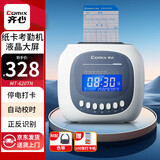 齐心（COMIX）考勤机 打卡机京东自营 卡钟纸质打卡纸音乐报时快速打卡自动吸退移位 MT-620TN (停电可打卡)