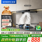 创维（Skyworth）抽吸油烟机灶具套装 欧式顶吸排油烟机燃气灶套餐烟灶家用Y1H+Z50BS-1S天然气【套装商品】