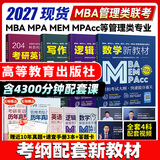 【官方直营】mba联考教材2027 管综199管理类联考综合能力考研英语二写作数学逻辑会计专硕考试在职研究生考试高分指南mem mpacc mpa工商管理 工程管理 公共管理 图书情报 会计专硕审计 
