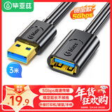 毕亚兹 USB3.0延长数据线公对母 3米 高速传输数据连接线 电脑U盘鼠标键盘打印机充电器加长线 黑XL18