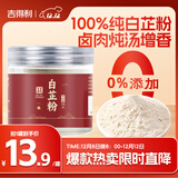 吉得利吉星臻选 白芷粉230g 罐装 纯白芷粉研磨细粉炒菜卤肉煲汤烘焙