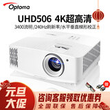 奥图码投影仪家用家庭影院4K超高清投影机UHD506客厅室内私人影院3400流明高亮240hz支持侧投UHZ718 奥图码UHD506（240HZ刷新率） 出厂标配