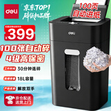 得力碎纸机 德国4级高保密碎纸机 全自动家用办公文件粉碎机  托盘式100页自动进纸 高速碎纸机14501