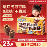 小鹿蓝蓝 益生元巧脆星球杯纯可可脂 儿童宝宝零食巧克力磨牙饼干礼物140g