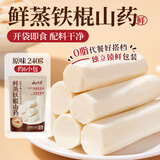 云山半原味鲜蒸铁棍山药240g河南焦作怀山药熟山药早餐免煮开袋即食年货