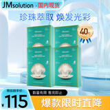 JMsolution肌司研海洋珍珠保湿面膜三部曲4盒装 深层补水保湿