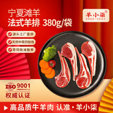 羊小柒 宁夏滩羊肉生鲜 小羔羊原切战斧法式羊排蝴蝶排肚包肉烧烤食材 【法式羊排 1袋】380g/袋  4-6支