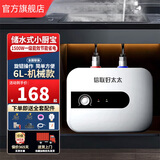 信联好太太好太太小厨宝小型速热家用厨房储水式台下电热水器一级热水宝 6L 机械款【自行安装】