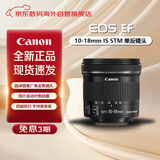 佳能（Canon）EF-S 单反镜头 APS-C半画幅远摄广角标准变焦定焦 EF-S10-18 f/4.5-5.6 IS STM
