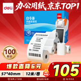 得力（deli）57*40mm12米*100卷 白令海热敏超市纸 京东美团外卖超市小票纸 ZS121【适配58mm机器 5801P等】