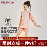 俞兆林儿童保暖内衣男女童秋衣秋裤宝宝加厚中领德容套装 浅皮粉 150 