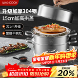 美厨（MAXCOOK）蒸锅 304不锈钢32cm三层蒸锅 加厚复底汤锅 燃气电磁炉通用MCZ866